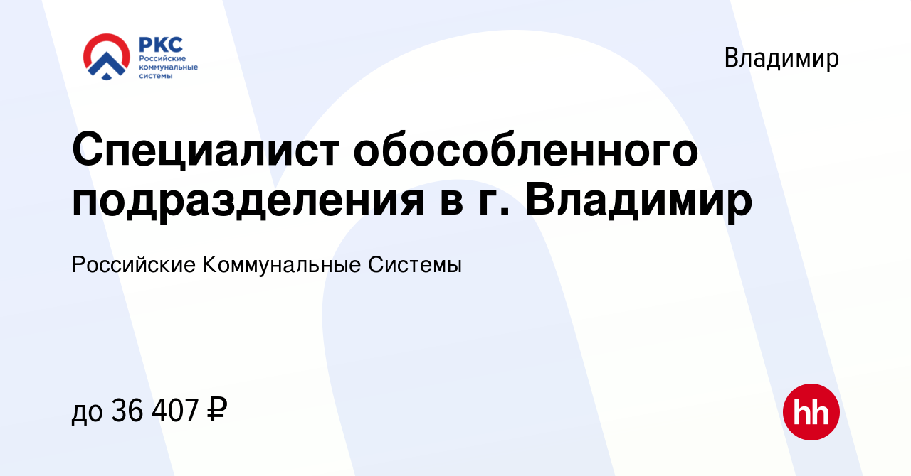 Вакансия Специалист обособленного подразделения в г. Владимир во Владимире,  работа в компании Российские Коммунальные Системы (вакансия в архиве c 11  октября 2023)