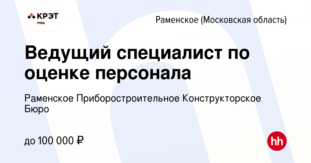 Вакансия Ведущий специалист по оценке персонала в Раменском, работа в  компании Раменское Приборостроительное Конструкторское Бюро (вакансия в  архиве c 11 октября 2023)