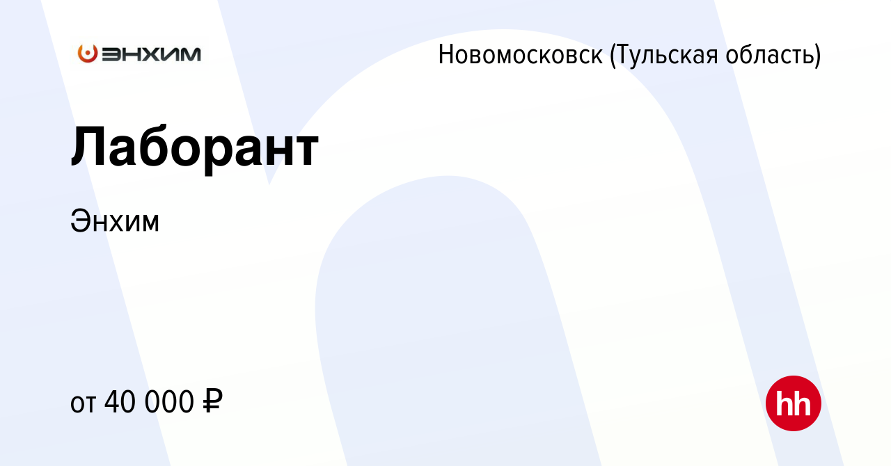 Вакансия Лаборант в Новомосковске, работа в компании Энхим (вакансия в  архиве c 11 октября 2023)