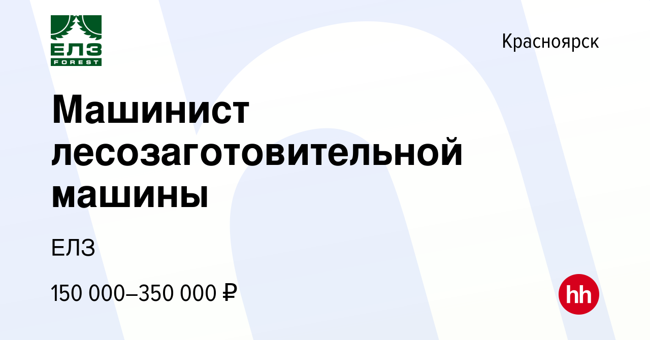 Вакансия Машинист лесозаготовительной машины в Красноярске, работа в  компании ЕЛЗ (вакансия в архиве c 19 декабря 2023)