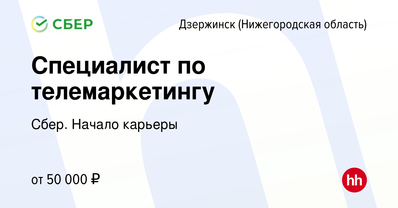 Вакансия Специалист по телемаркетингу в Дзержинске, работа в компании Сбер.  Начало карьеры (вакансия в архиве c 1 декабря 2023)