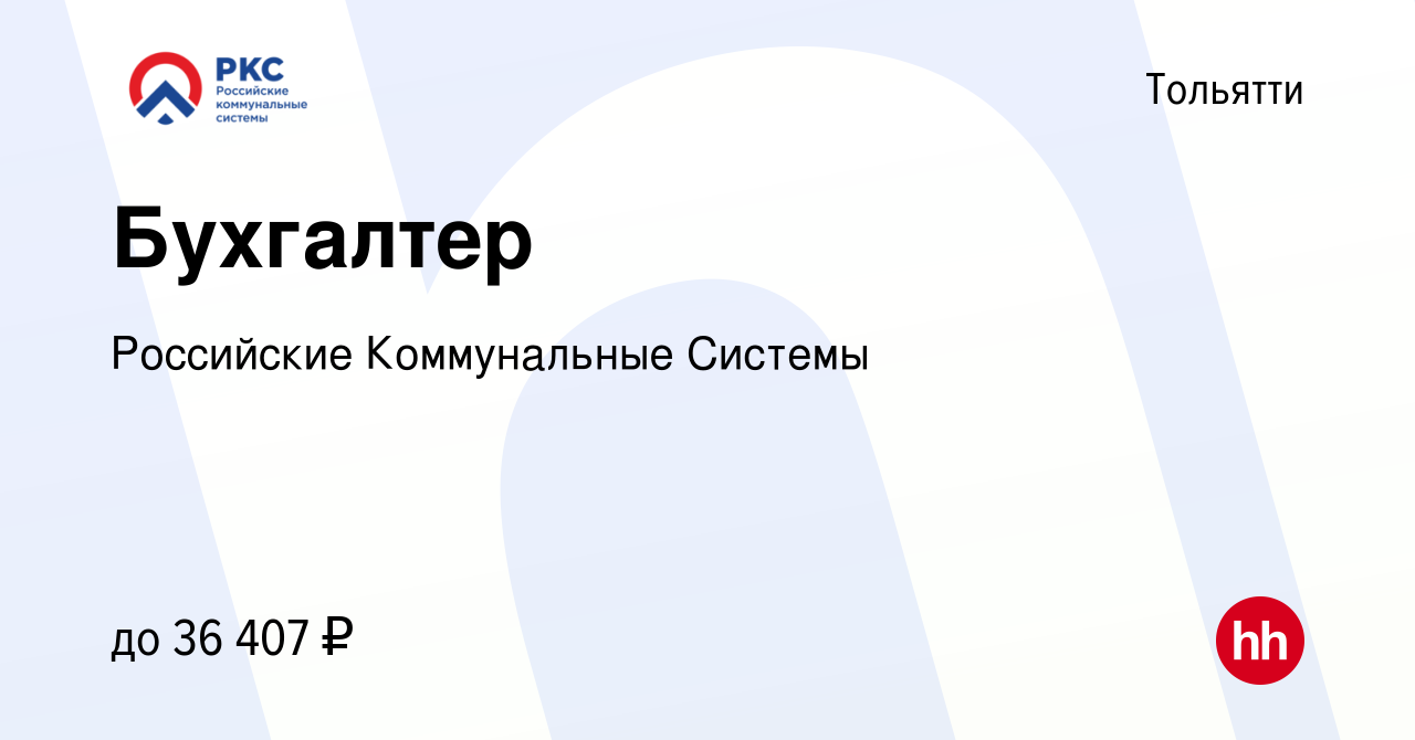 Вакансия Бухгалтер в Тольятти, работа в компании Российские Коммунальные  Системы (вакансия в архиве c 11 октября 2023)