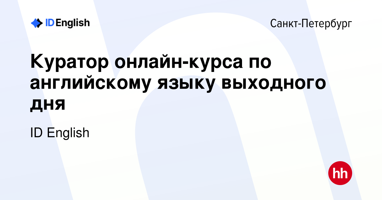 Вакансия Куратор онлайн-курса по английскому языку выходного дня в  Санкт-Петербурге, работа в компании ID English (вакансия в архиве c 11  октября 2023)