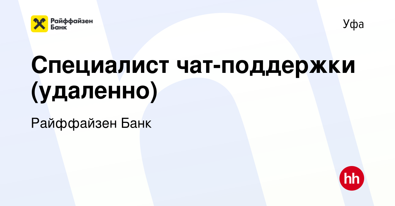 Вакансия Специалист чат-поддержки (удаленно) в Уфе, работа в компании  Райффайзен Банк (вакансия в архиве c 3 октября 2023)