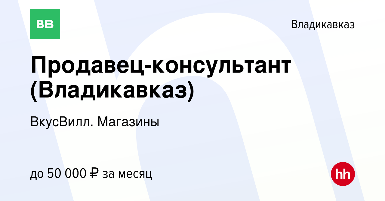 Вакансия Продавец-консультант (Владикавказ) во Владикавказе, работа в  компании ВкусВилл. Магазины (вакансия в архиве c 2 октября 2023)