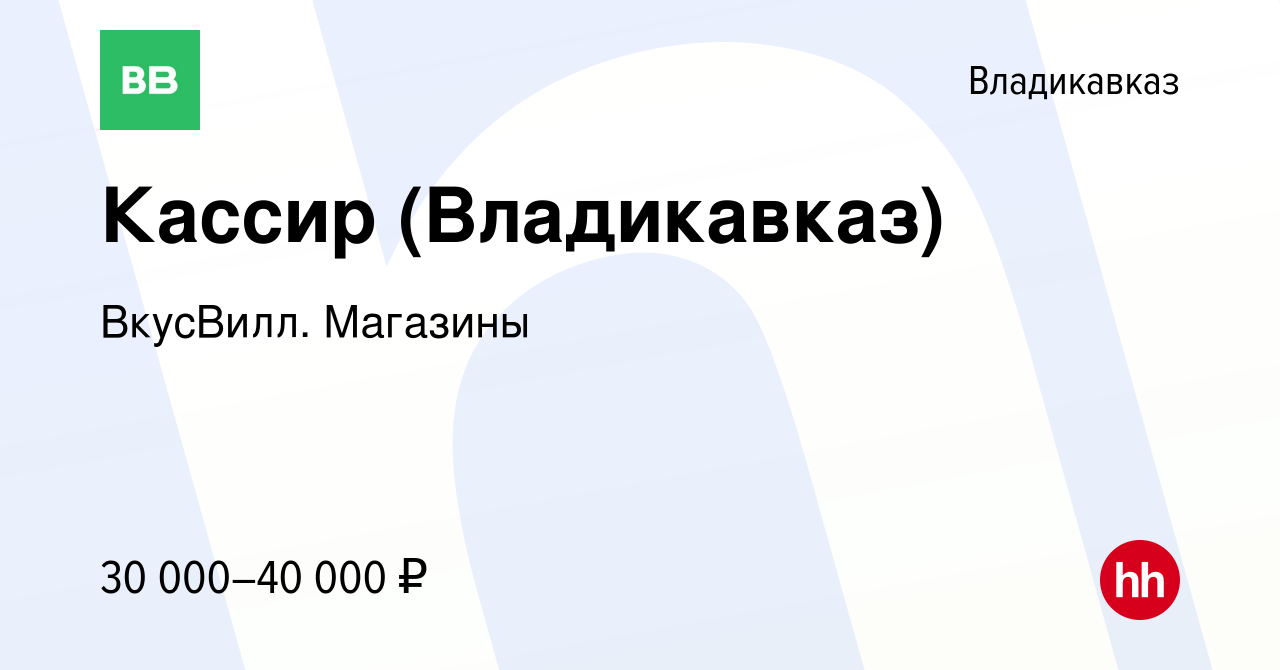 Вакансия Кассир (Владикавказ) во Владикавказе, работа в компании ВкусВилл.  Магазины (вакансия в архиве c 2 октября 2023)