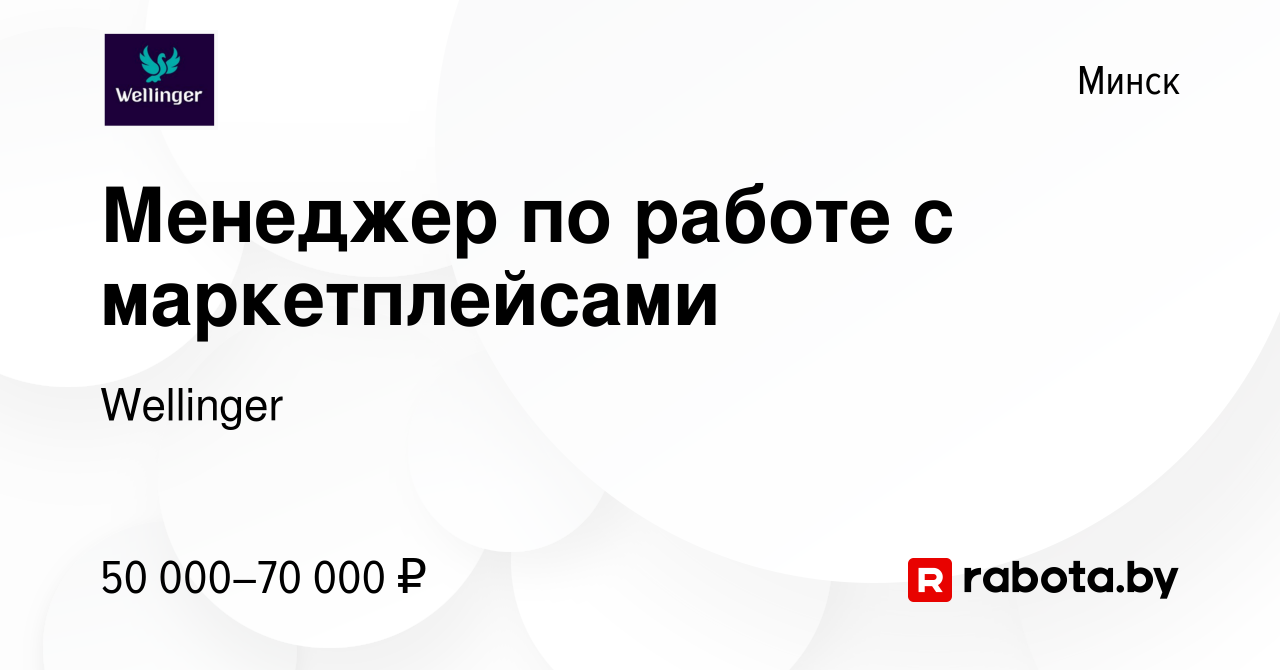 Вакансия Менеджер по работе с маркетплейсами в Минске, работа в компании  Wellinger (вакансия в архиве c 11 октября 2023)