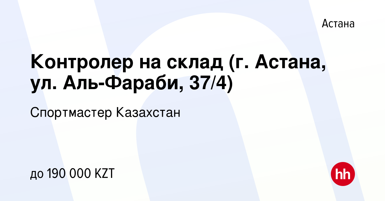 Вакансия Контролер на склад (г. Астана, ул. Аль-Фараби, 37/4) в Астане,  работа в компании Спортмастер Казахстан (вакансия в архиве c 11 октября  2023)