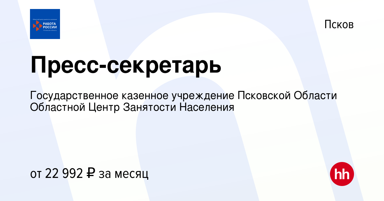 Вакансия Пресс-секретарь в Пскове, работа в компании Государственное  казенное учреждение Псковской Области Областной Центр Занятости Населения  (вакансия в архиве c 25 сентября 2023)