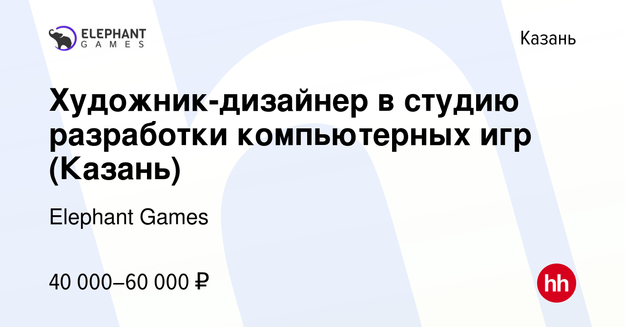 Вакансия Художник-дизайнер в студию разработки компьютерных игр (Казань) в  Казани, работа в компании Elephant Games (вакансия в архиве c 19 сентября  2013)