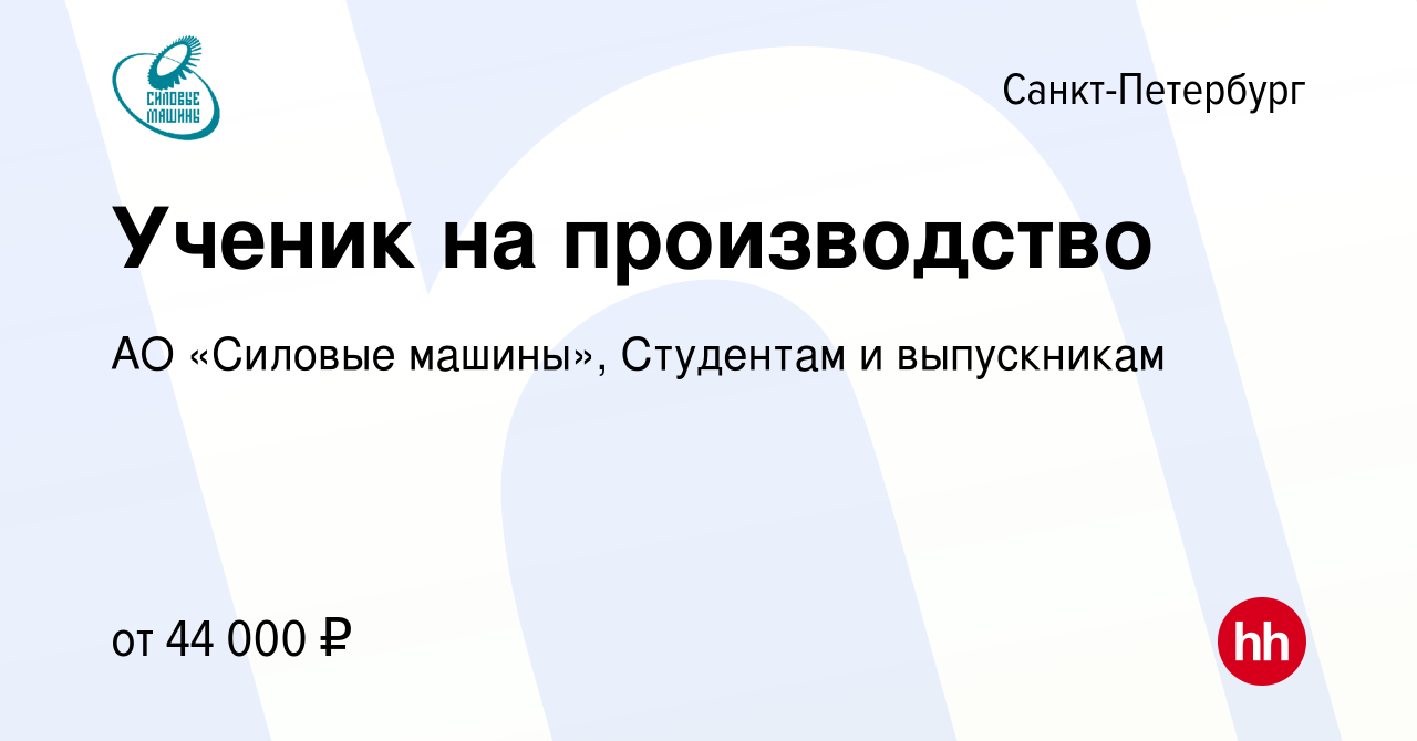 Вакансия Ученик на производство в Санкт-Петербурге, работа в компании АО  «Силовые машины», Студентам и выпускникам (вакансия в архиве c 26 мая 2024)