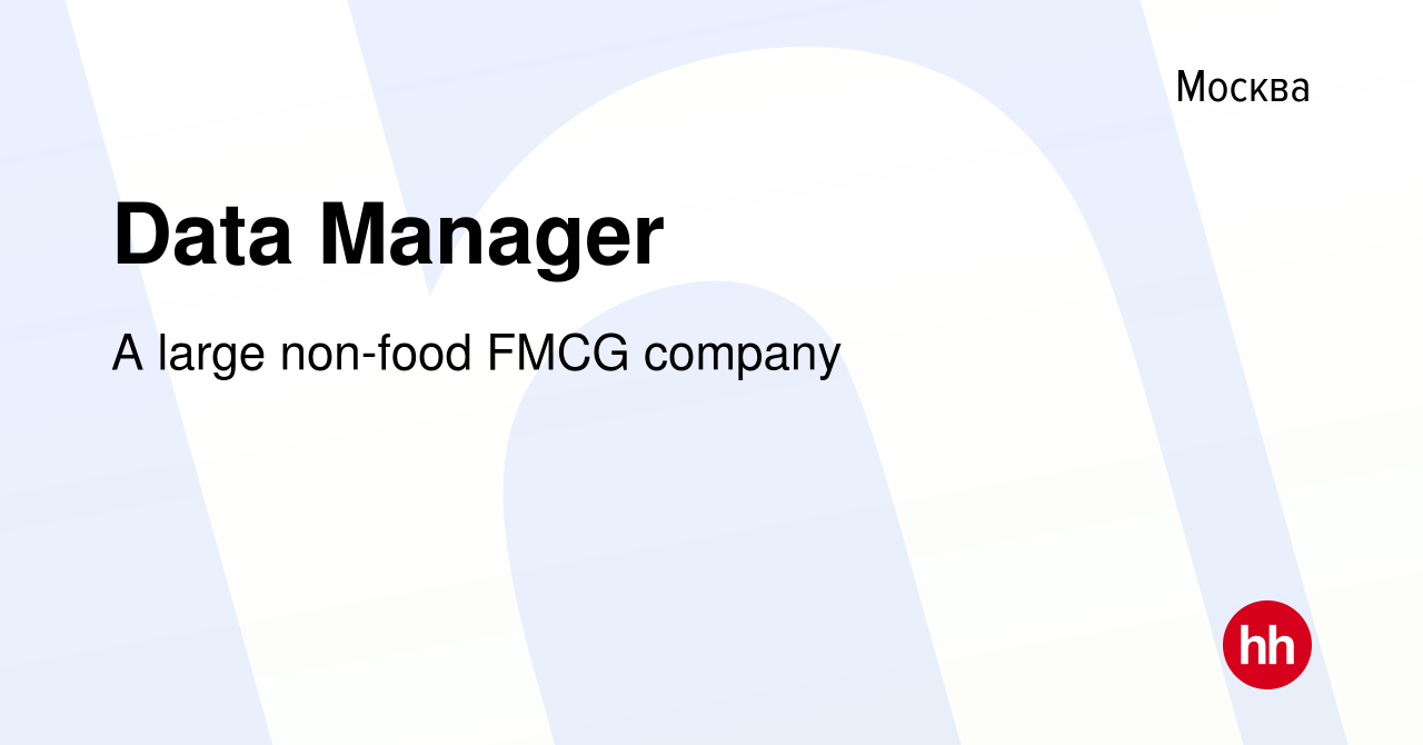 Вакансия Data Manager в Москве, работа в компании A large non-food FMCG  company (вакансия в архиве c 11 октября 2023)