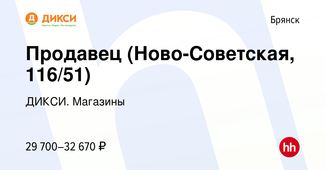 Вакансия Продавец (Ново-Советская, 116/51) в Брянске, работа в компании  ДИКСИ. Магазины