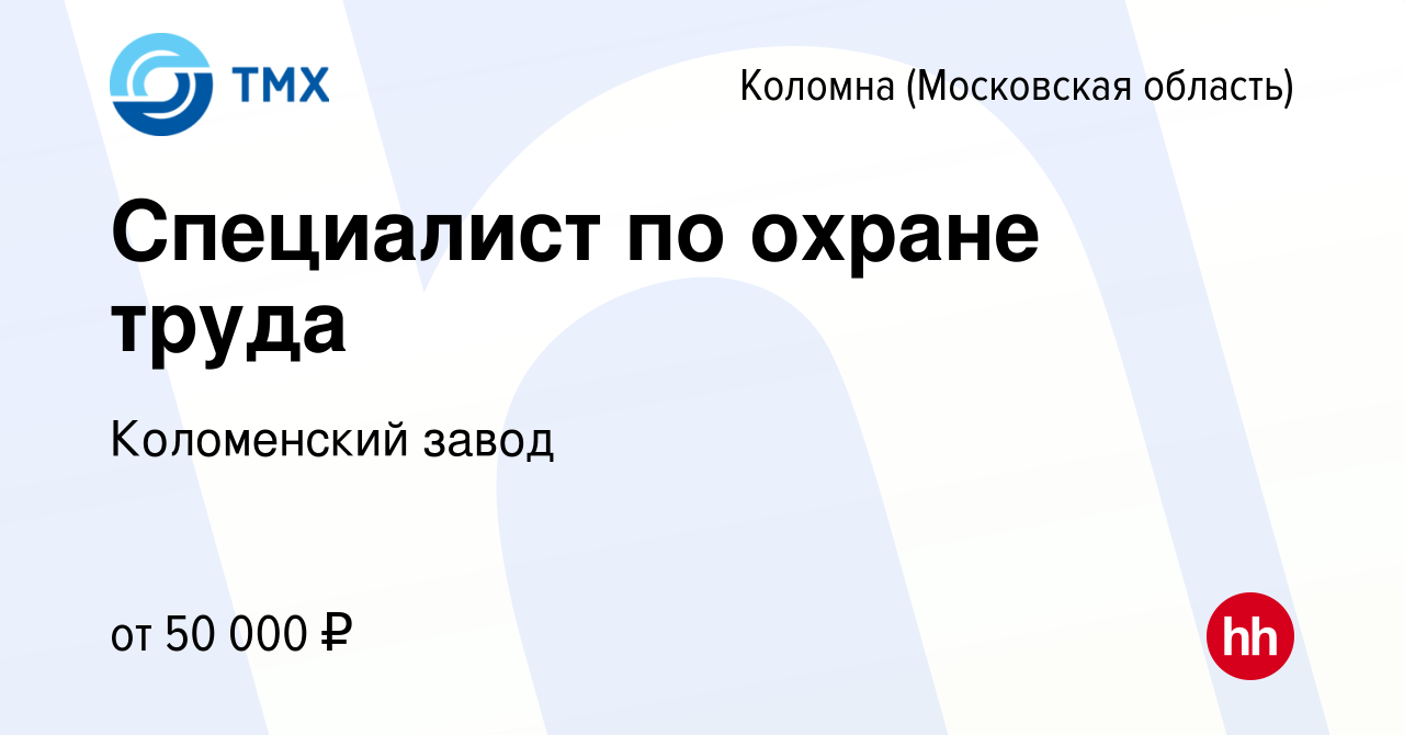 Вакансия Специалист по охране труда в Коломне, работа в компании  Коломенский завод (вакансия в архиве c 17 января 2024)