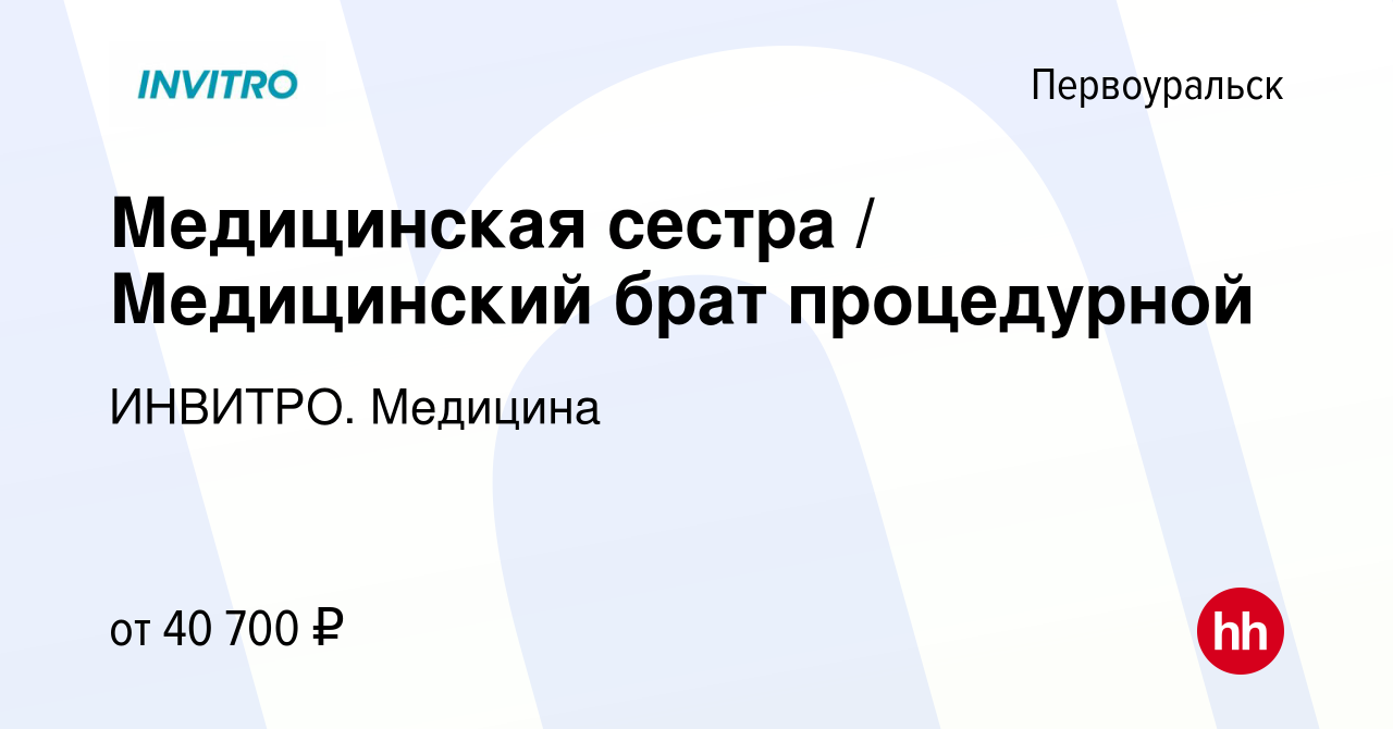 Вакансия Медицинская сестра / Медицинский брат процедурной в Первоуральске,  работа в компании ИНВИТРО. Медицина (вакансия в архиве c 10 ноября 2023)