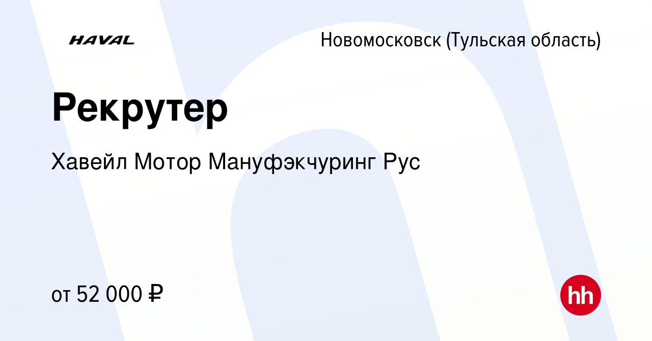 Вакансия Рекрутер в Новомосковске, работа в компании Хавейл Мотор  Мануфэкчуринг Рус (вакансия в архиве c 28 ноября 2023)