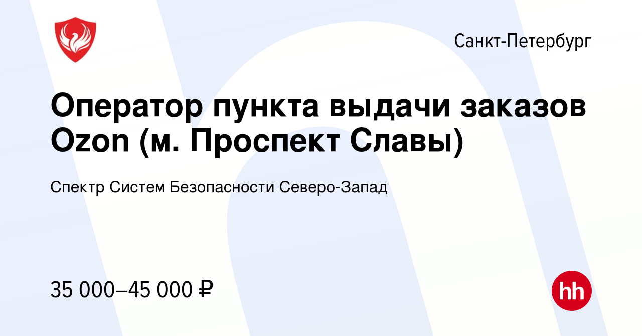 Вакансия Оператор пункта выдачи заказов Ozon (м. Проспект Славы) в Санкт- Петербурге, работа в компании Спектр Систем Безопасности Северо-Запад  (вакансия в архиве c 11 октября 2023)