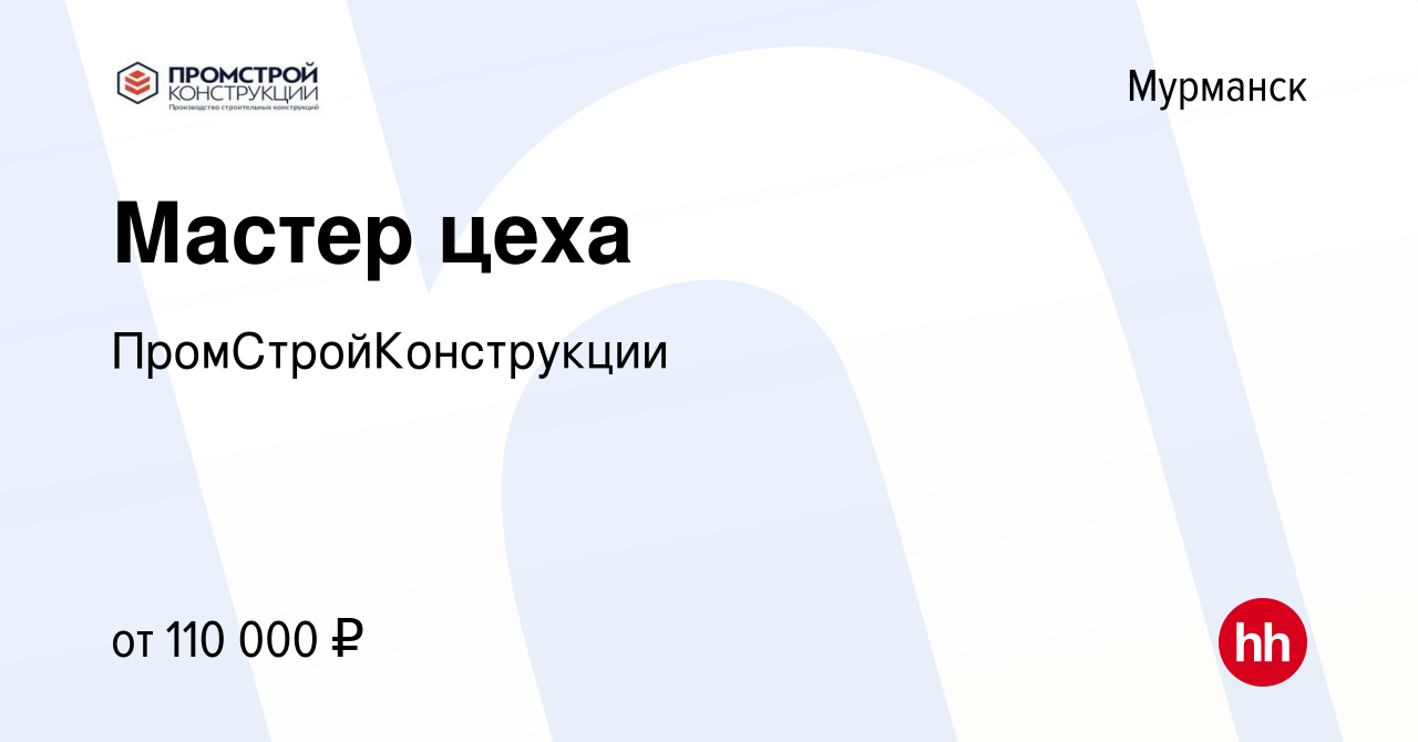 Вакансия Мастер цеха в Мурманске, работа в компании ПромСтройКонструкции  (вакансия в архиве c 11 октября 2023)