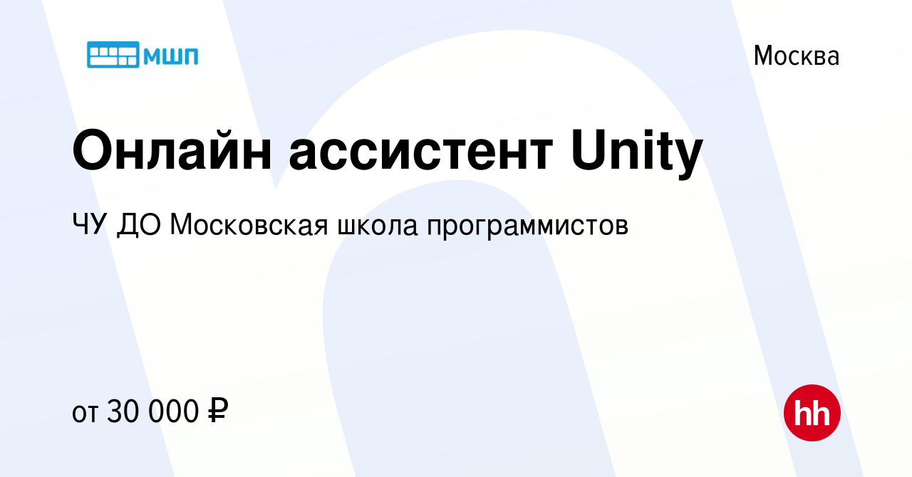 Вакансия Онлайн ассистент Unity в Москве, работа в компании ЧУ ДО  Московская школа программистов (вакансия в архиве c 10 октября 2023)