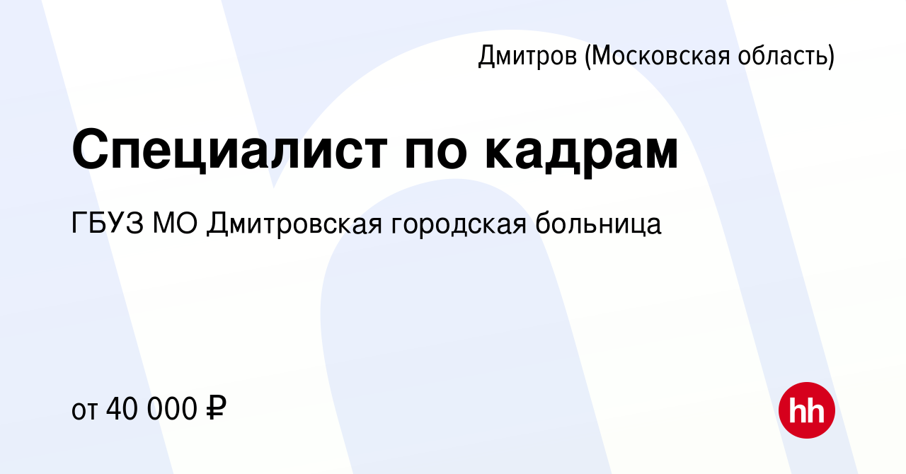 Вакансия Специалист по кадрам в Дмитрове, работа в компании ГБУЗ МО  Дмитровская городская больница (вакансия в архиве c 14 сентября 2023)