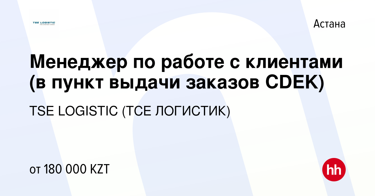 Вакансия Менеджер по работе с клиентами (в пункт выдачи заказов CDEK) в  Астане, работа в компании TSE LOGISTIC (ТСЕ ЛОГИСТИК) (вакансия в архиве c  28 сентября 2023)