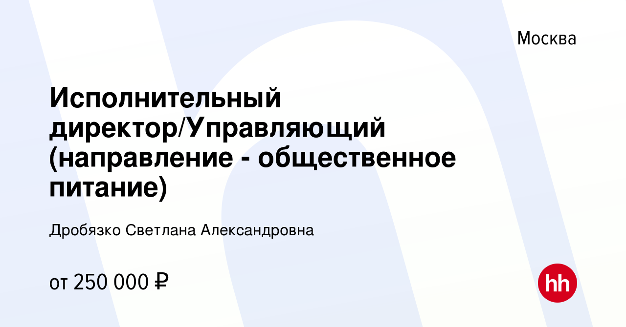 Вакансия Исполнительный директор/Управляющий (направление