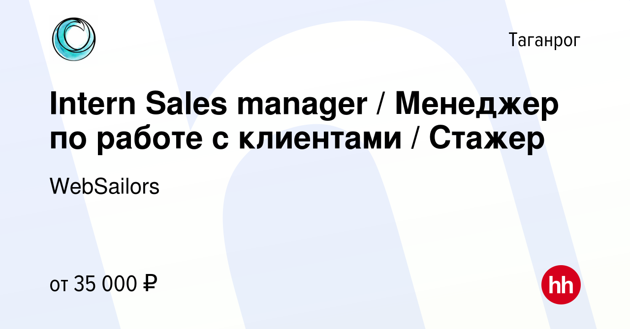 Вакансия Intern Sales manager / Менеджер по работе с клиентами / Стажер в  Таганроге, работа в компании WebSailors (вакансия в архиве c 11 октября  2023)