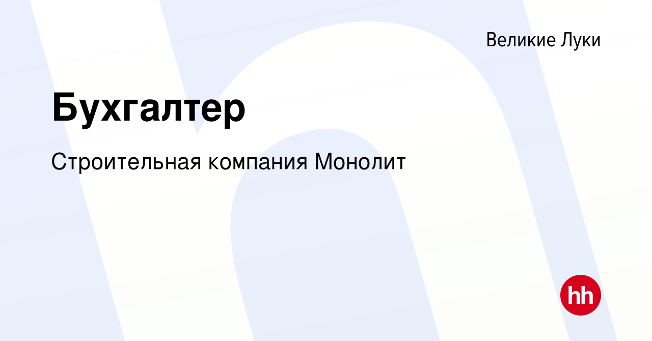 Вакансия Бухгалтер в Великих Луках, работа в компании Строительная компания  Монолит (вакансия в архиве c 11 октября 2023)