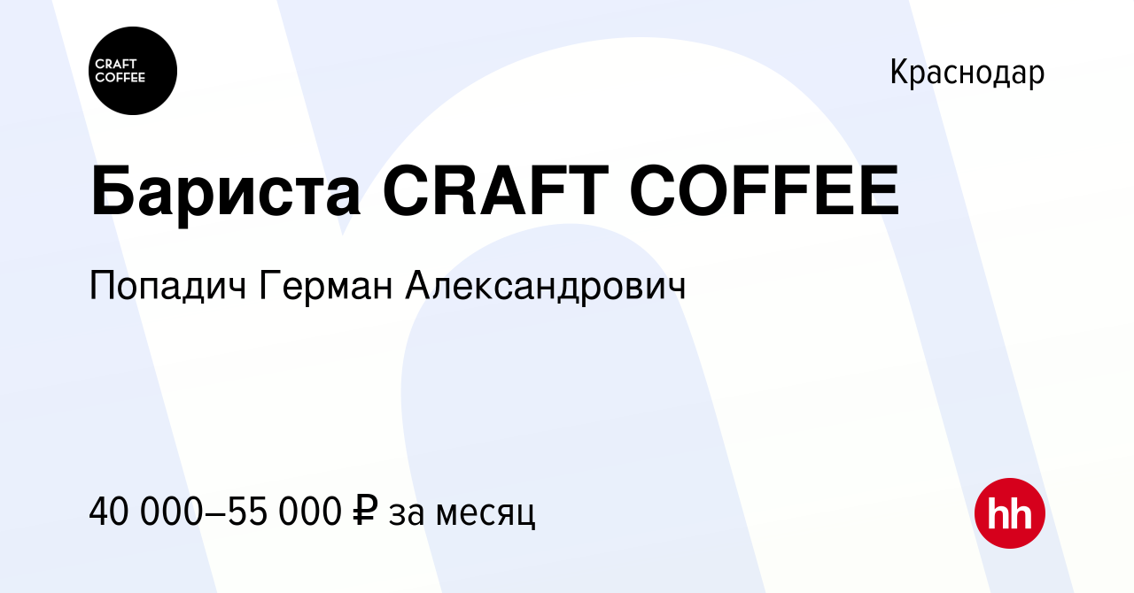 Вакансия Бариста CRAFT COFFEE в Краснодаре, работа в компании Попадич  Герман Александрович (вакансия в архиве c 11 октября 2023)