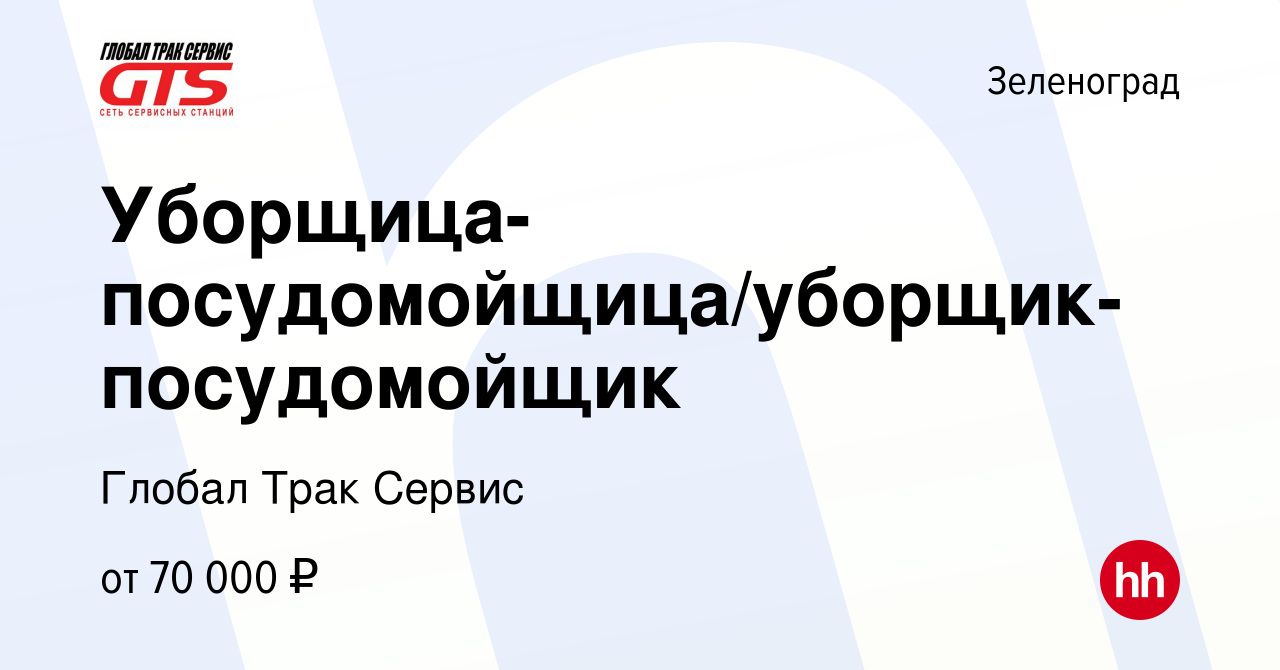 Вакансия Уборщица-посудомойщица/уборщик-посудомойщик в Зеленограде, работа  в компании Глобал Трак Сервис (вакансия в архиве c 11 октября 2023)