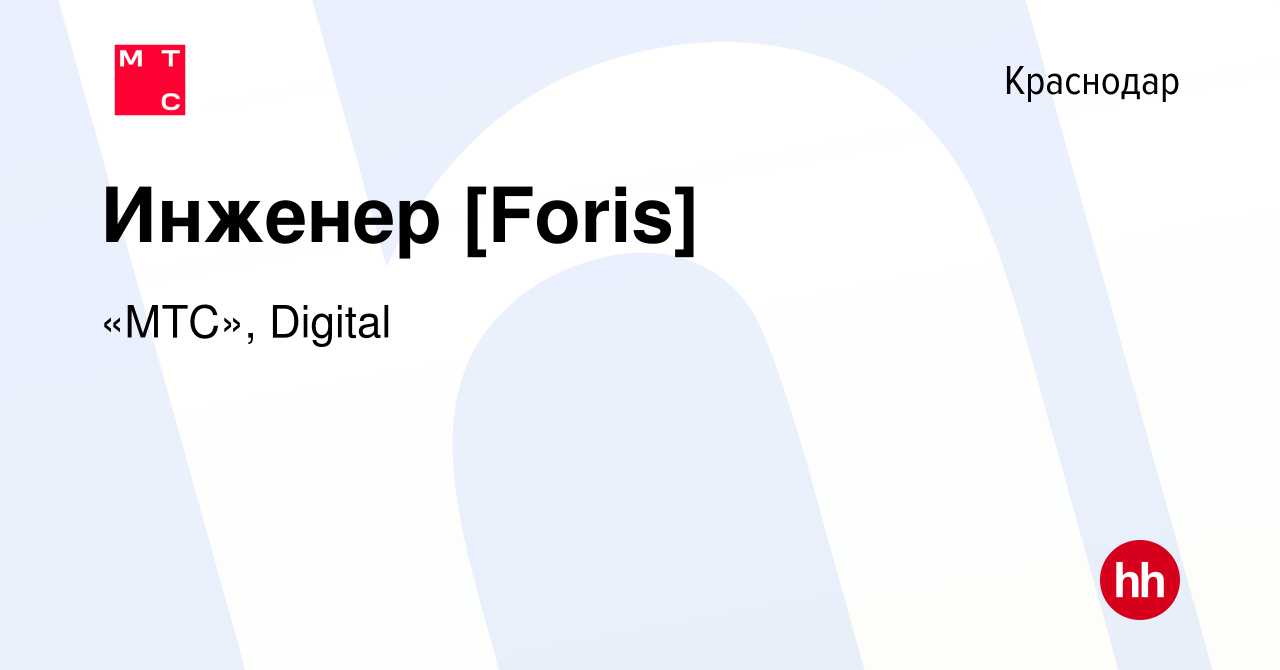 Вакансия Инженер [Foris] в Краснодаре, работа в компании «МТС», Digital  (вакансия в архиве c 25 сентября 2023)