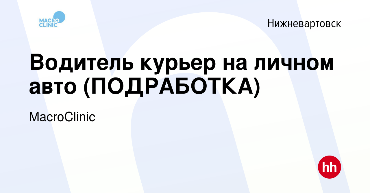 Вакансия Водитель курьер на личном авто (ПОДРАБОТКА) в Нижневартовске,  работа в компании MacroClinic (вакансия в архиве c 23 октября 2023)