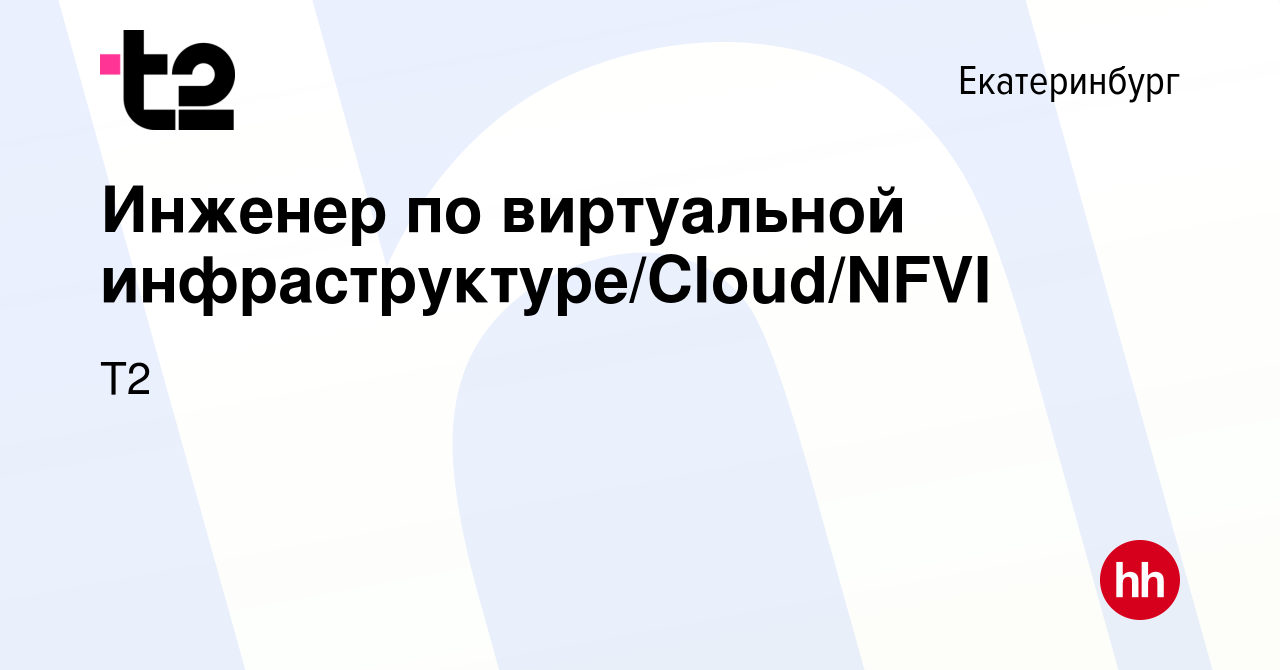 Вакансия Инженер по виртуальной инфраструктуре/Cloud/NFVI в Екатеринбурге,  работа в компании Tele2 (вакансия в архиве c 3 мая 2024)