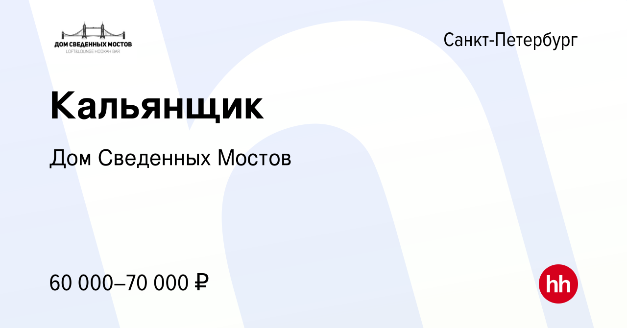 Вакансия Кальянщик в Санкт-Петербурге, работа в компании Дом Сведенных  Мостов (вакансия в архиве c 11 октября 2023)