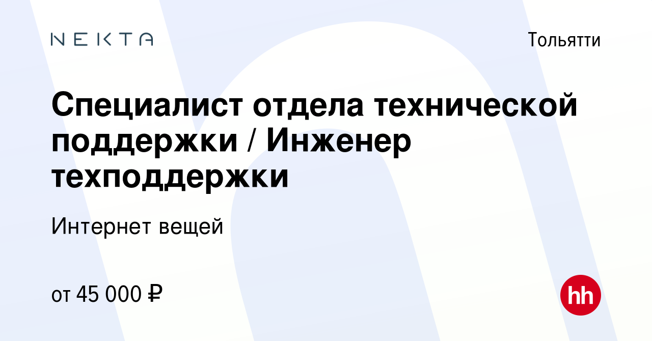 Вакансия Специалист отдела технической поддержки / Инженер техподдержки в  Тольятти, работа в компании Интернет вещей (вакансия в архиве c 11 октября  2023)