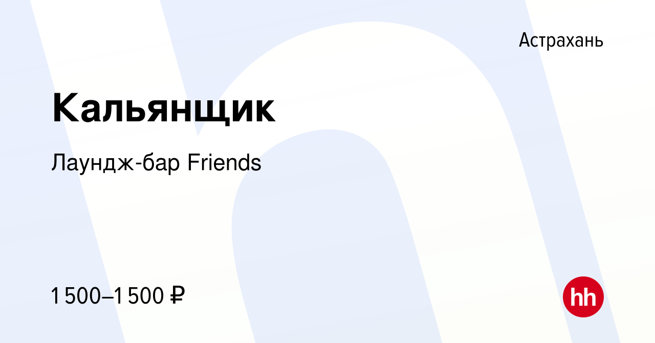 Вакансия Кальянщик в Астрахани, работа в компании Лаундж-бар Friends  (вакансия в архиве c 11 октября 2023)