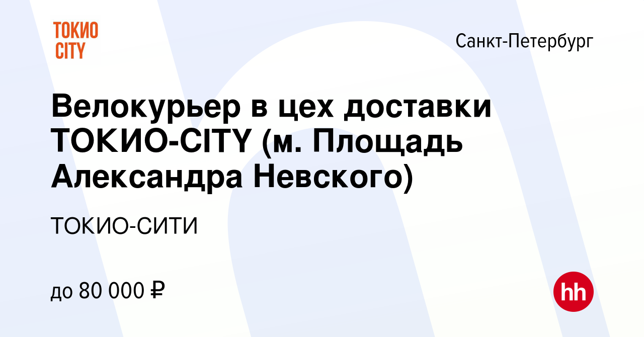 Вакансия Велокурьер в цех доставки ТОКИО-CITY (м. Площадь Александра  Невского) в Санкт-Петербурге, работа в компании ТОКИО-СИТИ (вакансия в  архиве c 11 октября 2023)