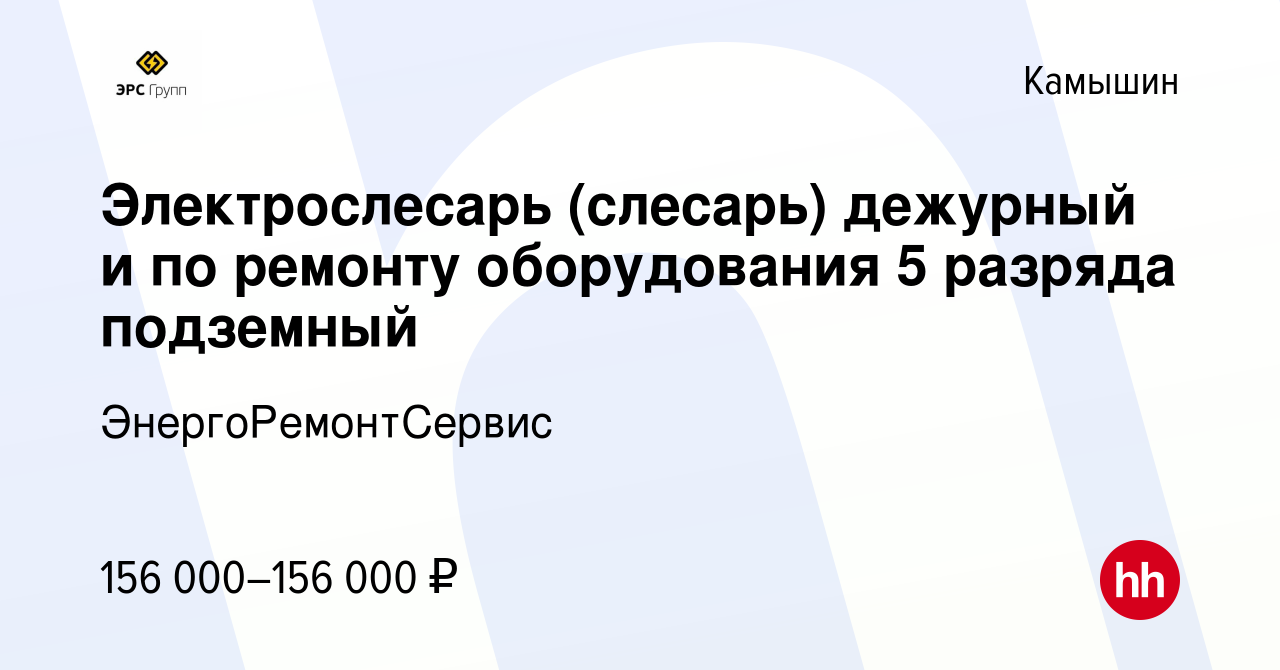 Вакансия Электрослесарь (слесарь) дежурный и по ремонту оборудования 5  разряда подземный в Камышине, работа в компании ЭнергоРемонтСервис  (вакансия в архиве c 11 октября 2023)