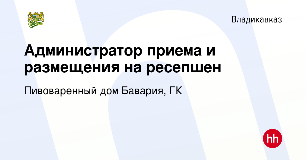 Вакансия Администратор приема и размещения на ресепшен во Владикавказе,  работа в компании Пивоваренный дом Бавария, ГК (вакансия в архиве c 1  декабря 2023)