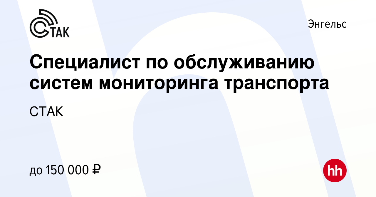 Вакансия Специалист по обслуживанию систем мониторинга транспорта в  Энгельсе, работа в компании СТАК (вакансия в архиве c 11 октября 2023)