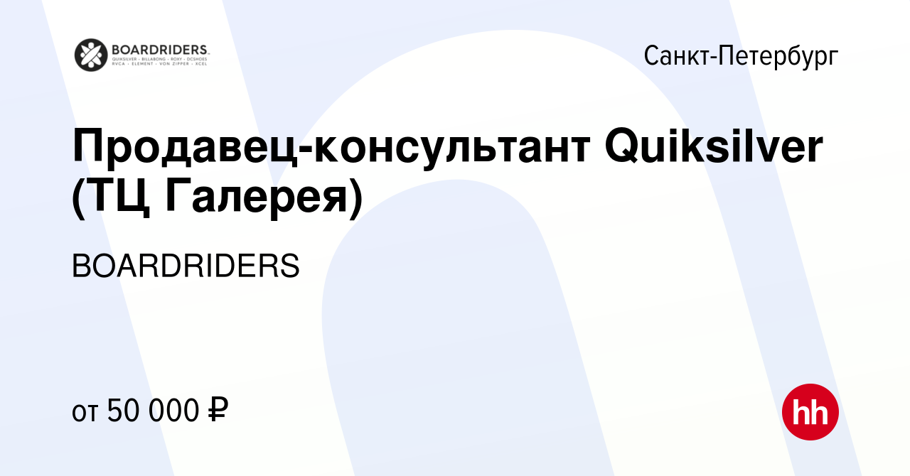 Вакансия Продавец-консультант Quiksilver (ТЦ Галерея) в Санкт-Петербурге,  работа в компании BOARDRIDERS (вакансия в архиве c 5 января 2024)