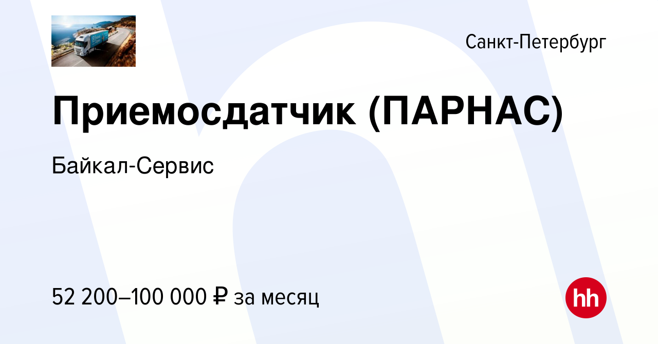 Вакансия Приемосдатчик (ПАРНАС) в Санкт-Петербурге, работа в компании  Байкал-Сервис (вакансия в архиве c 25 сентября 2023)