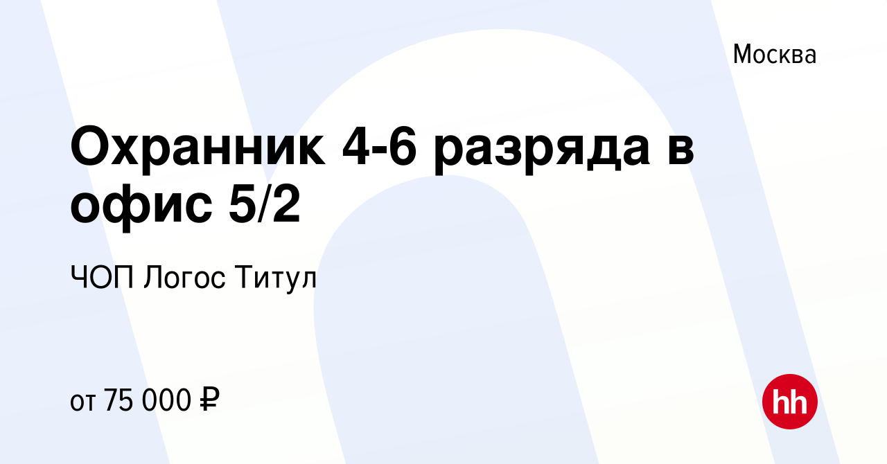 Вакансия Охранник 4-6 разряда в офис 5/2 в Москве, работа в компании