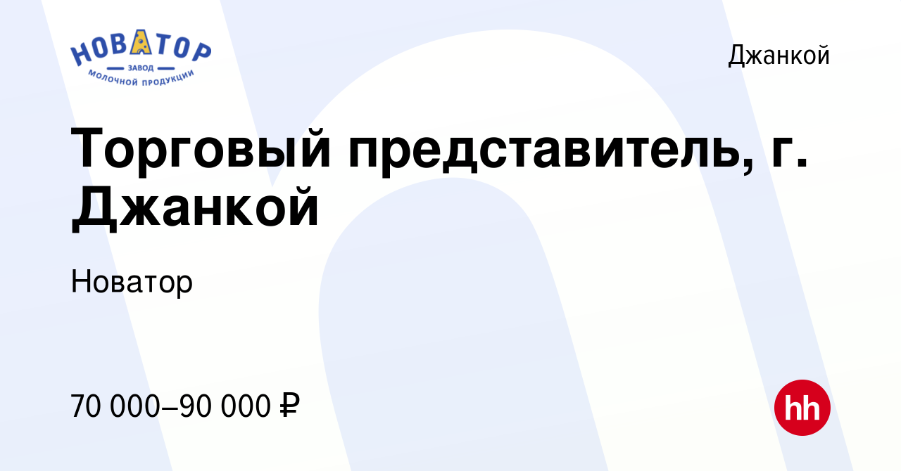 Вакансия Торговый представитель, г. Джанкой в Джанкое, работа в компании  Новатор (вакансия в архиве c 28 сентября 2023)