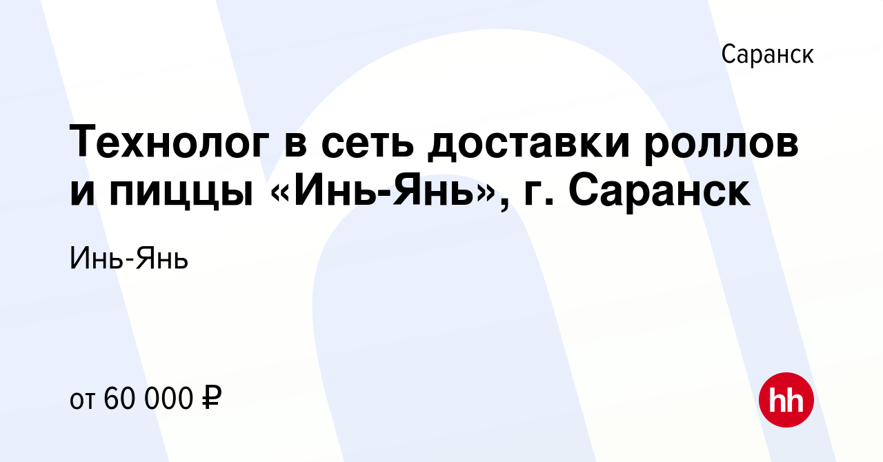 Вакансия Технолог в сеть доставки роллов и пиццы «Инь-Янь», г. Саранск в  Саранске, работа в компании Инь-Янь (вакансия в архиве c 11 октября 2023)