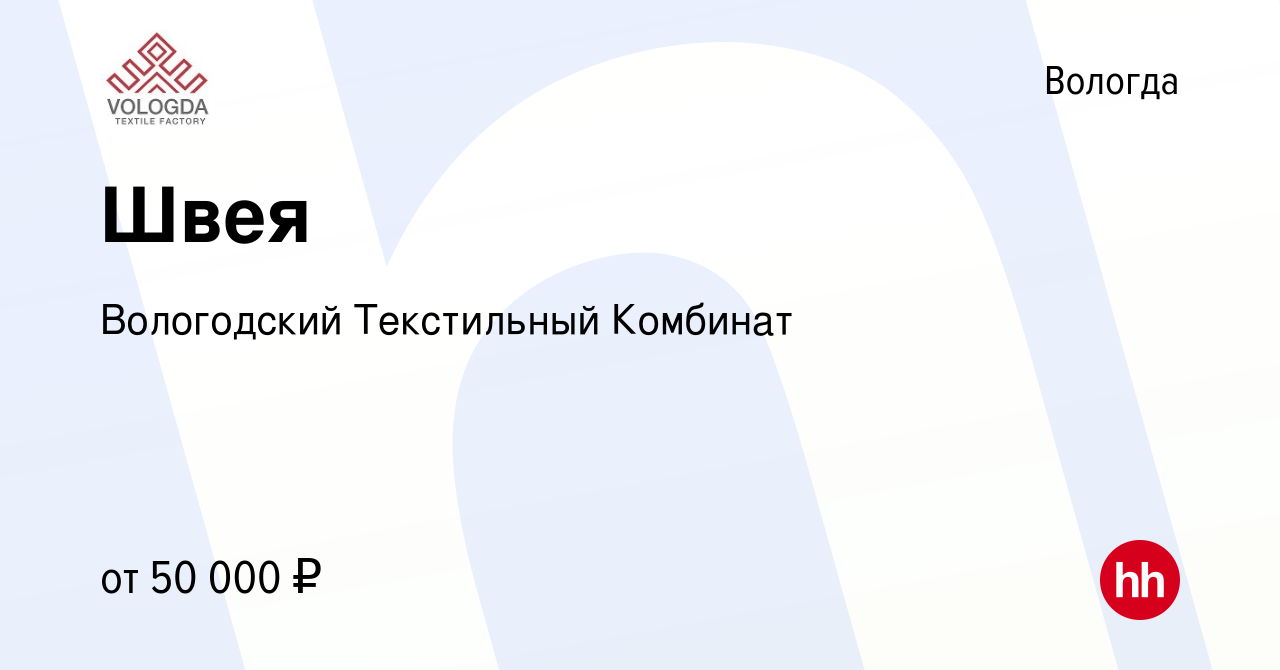 Вакансия Швея в Вологде, работа в компании Вологодский Текстильный Комбинат  (вакансия в архиве c 11 октября 2023)