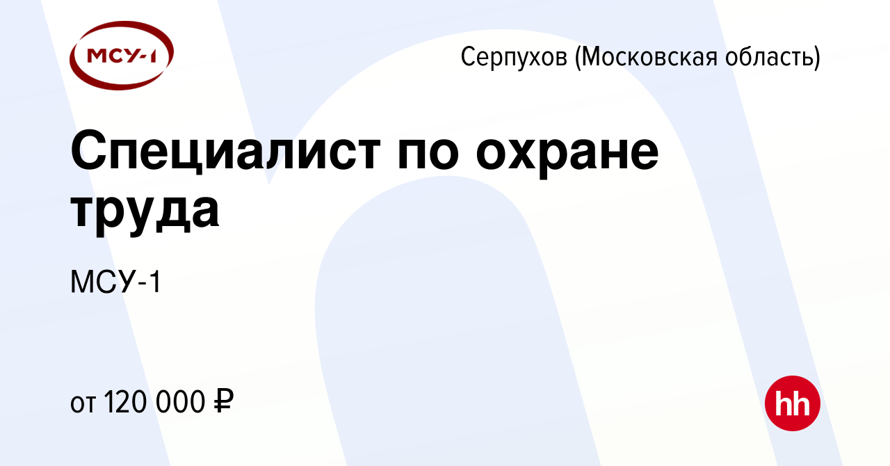 Вакансия Специалист по охране труда в Серпухове, работа в компании МСУ-1  (вакансия в архиве c 9 ноября 2023)