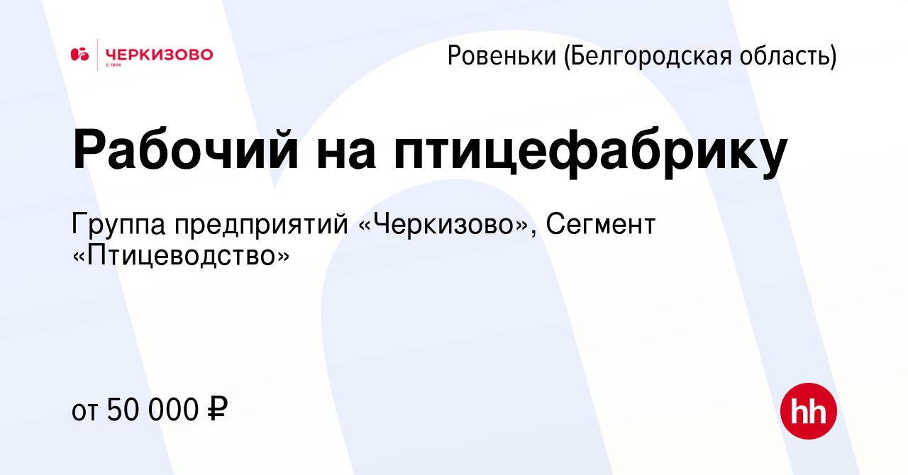 Вакансия Рабочий на птицефабрику в Ровеньках (Белгородской области), работа  в компании Группа предприятий «Черкизово», Сегмент «Птицеводство» (вакансия  в архиве c 9 февраля 2024)