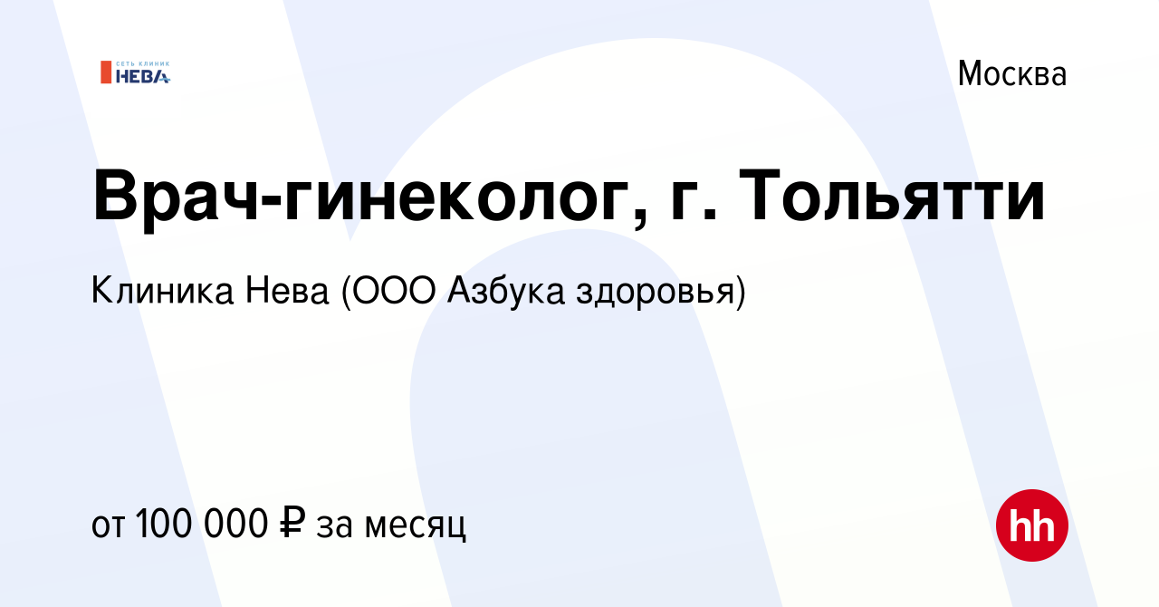 Вакансия Врач-гинеколог, г. Тольятти в Москве, работа в компании Клиника  Нева (ООО Азбука здоровья) (вакансия в архиве c 11 октября 2023)