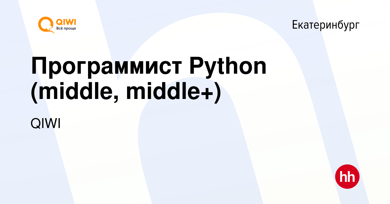 Вакансия Программист Python (middle, middle+) в Екатеринбурге, работа в  компании QIWI (вакансия в архиве c 6 марта 2024)